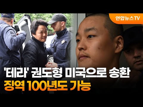&#39;테라&#39; 권도형 미국으로 송환…징역 100년도 가능 / 연합뉴스TV (YonhapnewsTV)