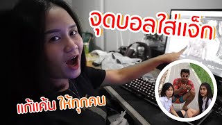 คลิปดราม่าปีที่แล้ว ลองเจอกับตัวเองดูจะเป็นไง : แตงโม โกโก้ปั่น