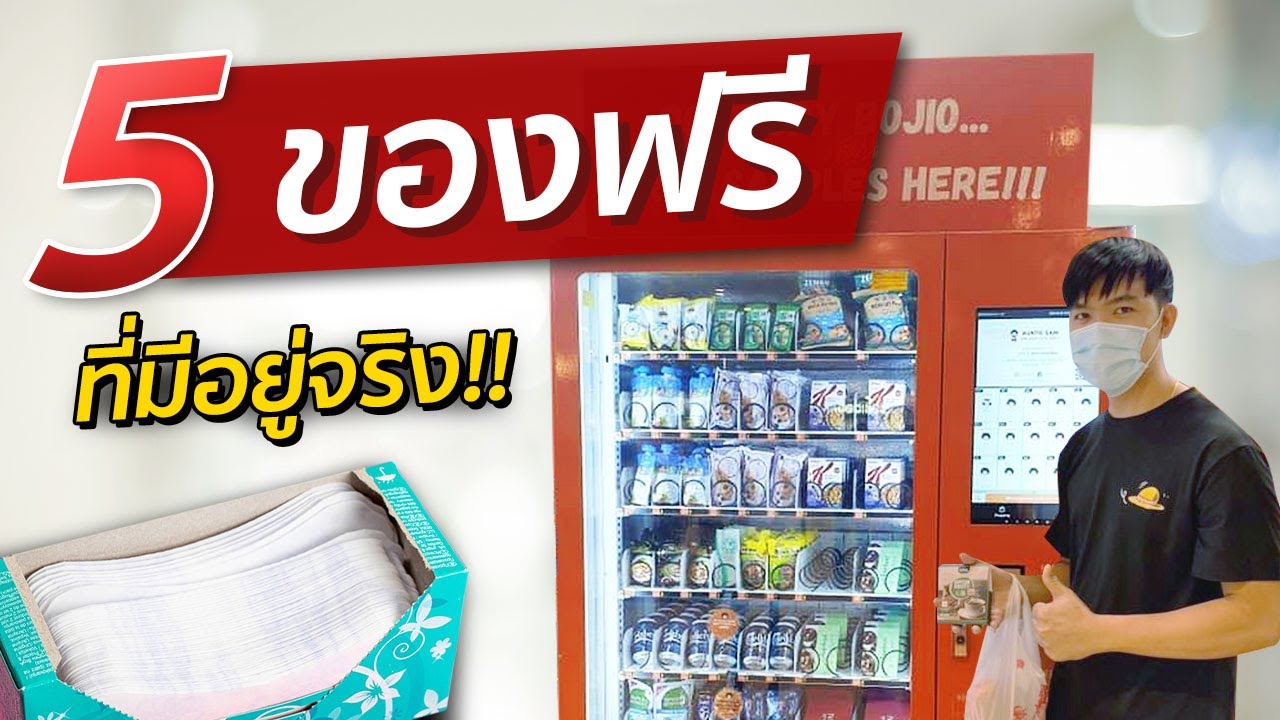 5 ของฟรีที่มีอยู่จริงบนโลกใบนี้