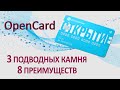 В чем подвох OpenCard Открытия??? Целых 3 подводных камня