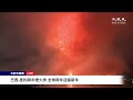 【直播】璀璨倒數 迎接2024🎆世界各地跨年煙火秀：巴西-里約 | 台灣大紀元時報