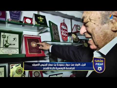 حمودة بن عمار يرد على تصريحات مروان الشماخ