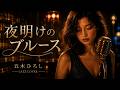 【演歌×大人ジャズ】夜明けのブルース – 五木ひろし|別れ際に滲む夜