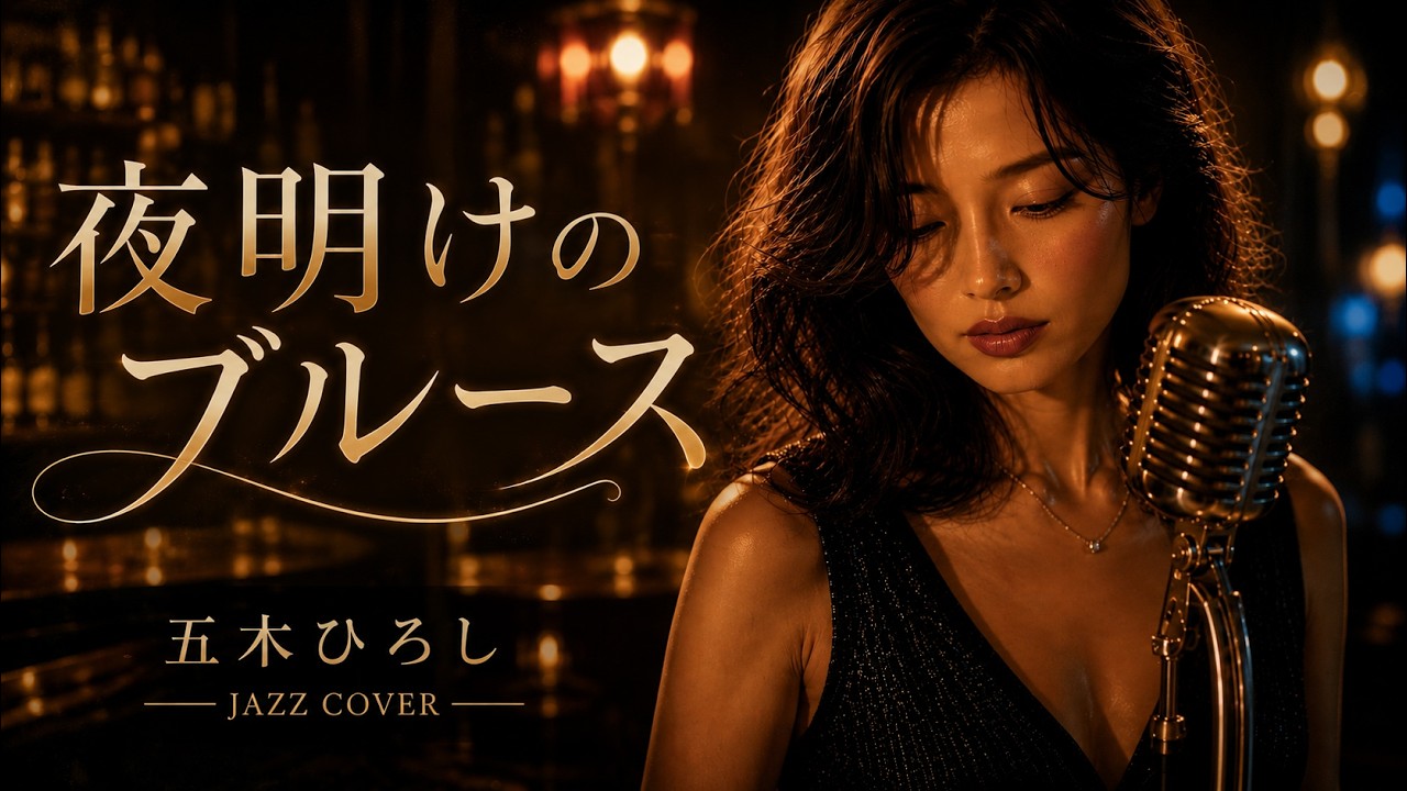 【演歌×大人ジャズ】夜明けのブルース – 五木ひろし|別れ際に滲む夜