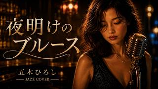Enka x Adult Jazz] Blues at Dawn - Hiroshi Itsuki | The Night That