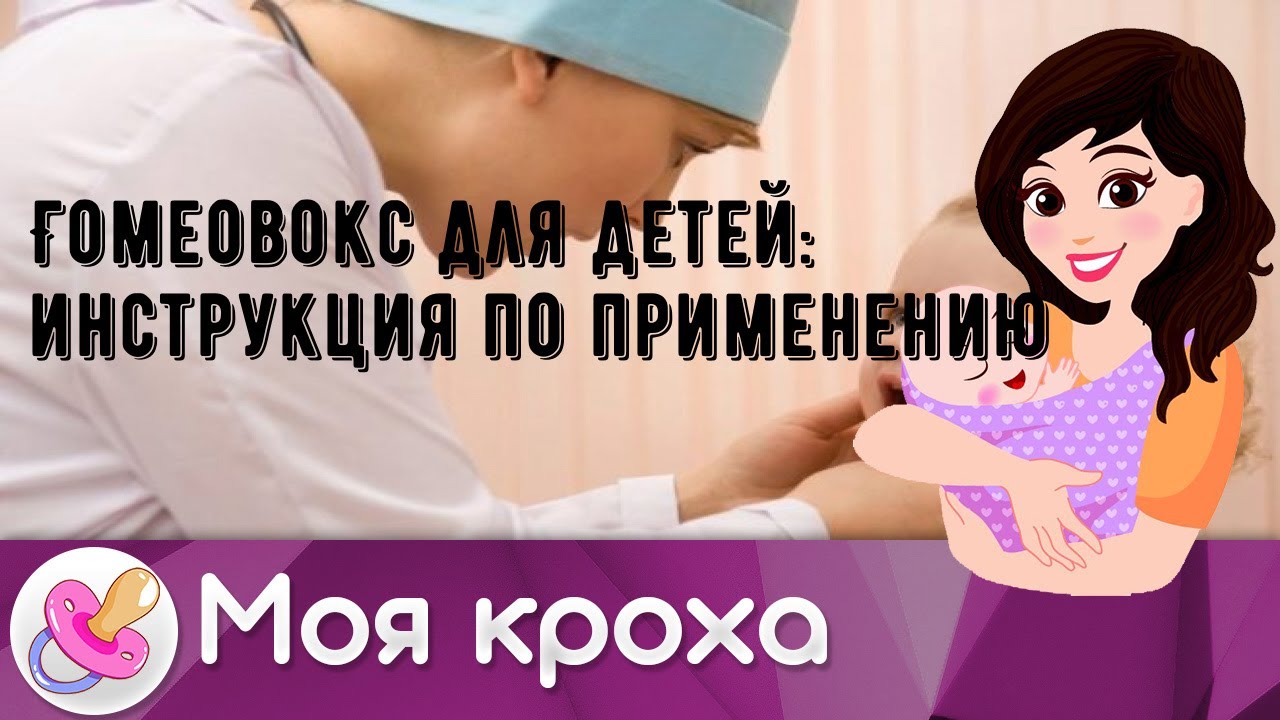 Гомеовокс для детей: инструкция по применению