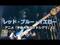 【NAK】レッド・ブルー・イエロー / かおりくみこ、こおろぎ'73、コロムビアゆりかご会【Bass Cover】