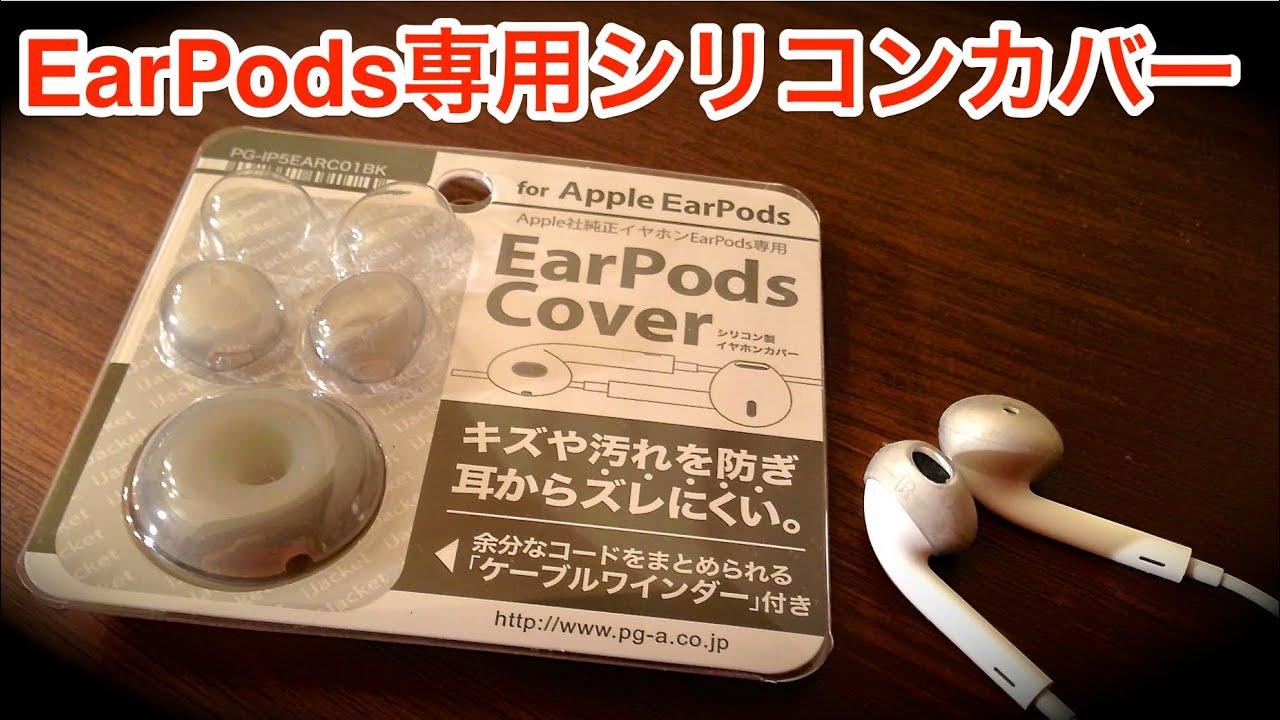 Apple Earpods専用シリコンカバー こんなの欲しかった もうちょっと耳にフィットして欲しい そんな人にオススメ Youtube