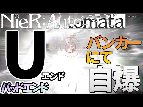 ニーアオートマタ　Uエンド(バッドエンド)　#24