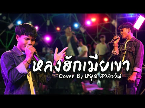 ไพทอน  2022  หลงฮักเมียเขา ( หลงฮักแฟนเขา ) Cover by - หยุดสาละวัน / ຫຼົງຮັກເມຍເຂົາ