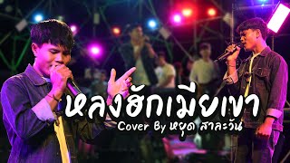 หลงฮักเมียเขา ( หลงฮักแฟนเขา ) หยุดสาละวัน / ຫຼົງຮັກເມຍເຂົາ - ຕົ້ນສະບັບ ວຽງອະນຸໄຊ ຄິດອ່ອນ