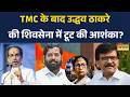 Maharashtra Politics: क्या TMC की तरह टूटेगी उद्धव की शिवसेना? महाराष्ट्र में सियासी हलचल तेज !