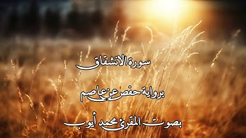 سورة الانشقاق بصوت المقرئ محمد أيوب