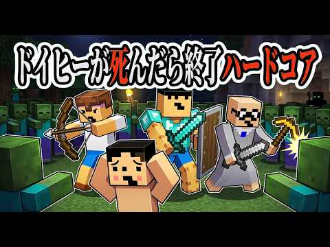 ドイヒー守りきれハードコア「ドイヒーくんマイクラグループ実況」