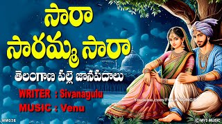 సారా సారమ్మ సారా - తెలంగాణ పల్లె జానపదాలు - Folk Songs In Telugu 2024 - Sara Saramma Sara