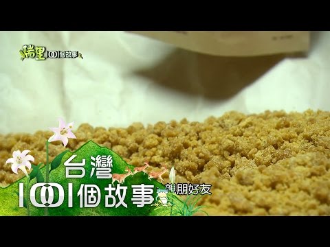 家家戶戶煮香糖 瑞里空氣也甜香 part3【瑞里1001個故事】
