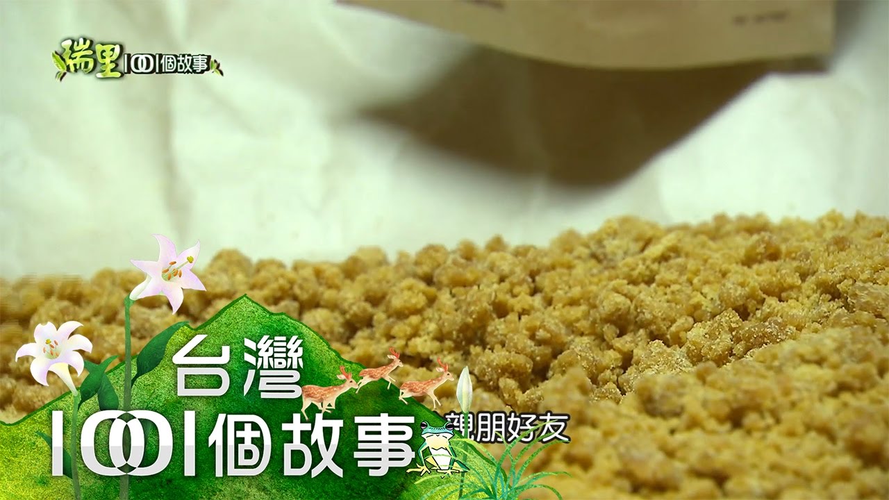 家家戶戶煮香糖 瑞里空氣也甜香 part3【瑞里1001個故事】