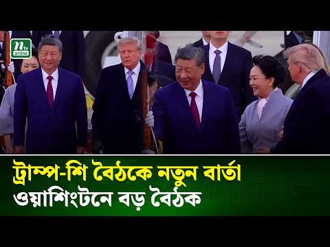 ট্রাম্পের অভ্যর্থনায় ওয়াশিংটনে পৌঁছেছেন চীনের প্রেসিডেন্ট শি জিনপিং