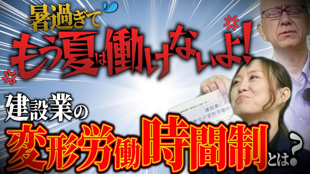 猛暑の中で丸一日働くなんて無理だよ！じゃあ、これはどう？国交省や厚労省がめちゃくちゃ勧める【変形労働時間制】って何だ？分かりやすく解説！【暑過ぎてもう夏は働けないよ！建設業の変形労働時間制とは？】