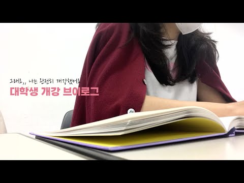 vlog. 이제는 더이상 물러날 곳이 없다 | 대학생 개강 브이로그 | 갑자기 코피쇼 | 미용실 가서 컷트