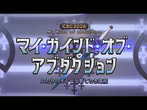 【FGO】マイカインドオブアブダクション2人のモレーと果てなき遺産