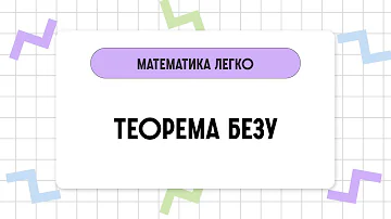 Теорема Безу. Математика за 2 минуты.