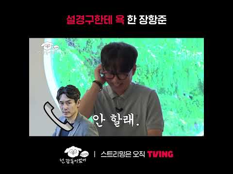 [넌 감독이었어 확장판] 장항준이 설경구한테 욕 한 이유?🤬ㅣ#shortsㅣTVING
