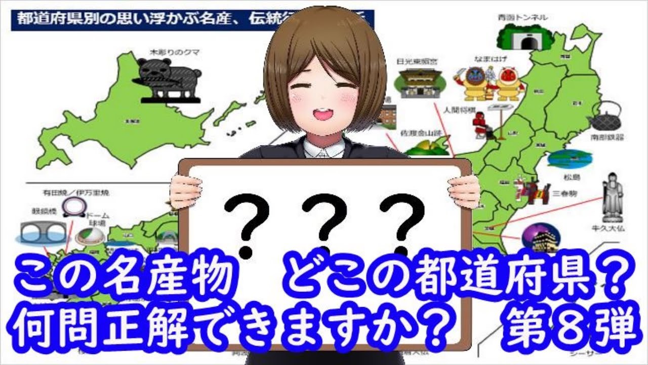 名産物で都道府県を当てよう 全５問 Part ８ ナレーション付き 全９作 Youtube