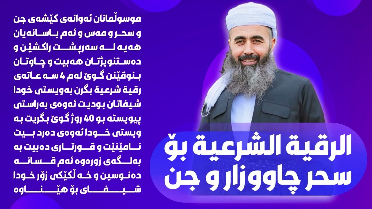 الرقية الشرعية بۆ سحر چاوەزار و جن مامۆستا کوڕی پاک