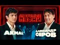 Любимые песни #6: Akmal’ vs Александр Серов 🎶