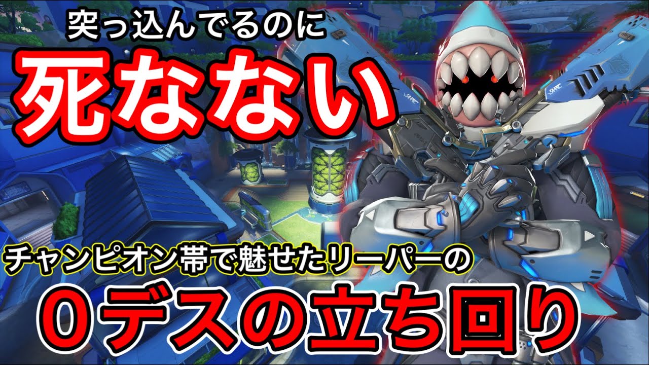 チャンピオン帯で0デスの立ち回り！突っ込んでるのに何故か死なないow2リーパーの最速パークで無双ｗｗ【オーバーウォッチ2】