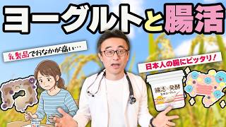 【実は腸活に逆効果？】ヨーグルトの弱点を完全克服！日本人の腸に合った優秀ヨーグルトを医師が解説 #PR
