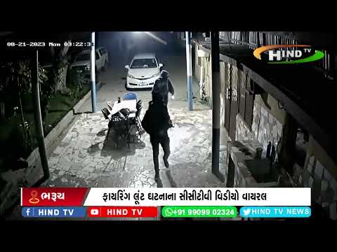 ફાયરિંગ લૂંટ ઘટનાના સીસીટીવી વિડીયો વાયરલ