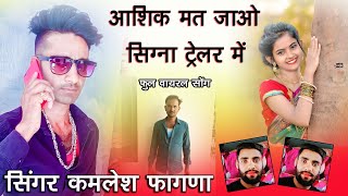 आशिक मत जाओ सिग्ना ट्रेलर में सिंगर कमलेश फागणा फुल वायरल सोंग Singer Kamlesh fagna