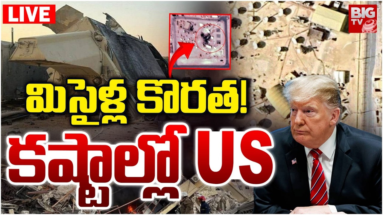 మిసైళ్ల కొరత! కష్టాల్లో US LIVE | US Present Situation | Trump | US Iran War Latest Updates |BIG TV