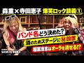 ZIGGY 森重樹一 &times; SHOW-YA 寺田恵子 | バンド名の驚愕の由来から当時の秘話まで語り尽くす!