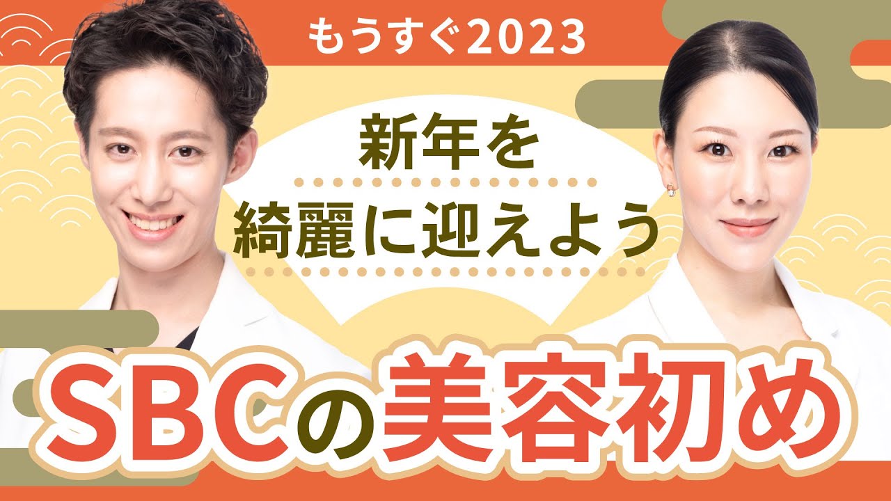 【2023年も美肌で駆け抜ける！】美容はじめはこれで決まり！【医師のお気に入り美容治療も♪】