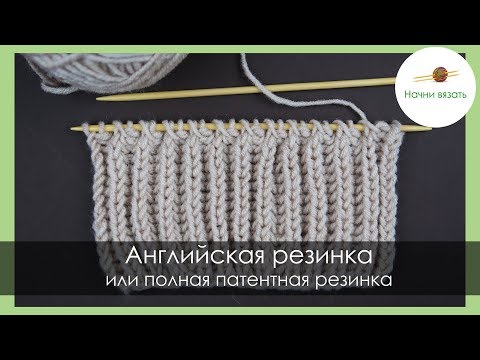 АНГЛИЙСКАЯ РЕЗИНКА или ПОЛНАЯ ПАТЕНТНАЯ РЕЗИНКА || Начни вязать!