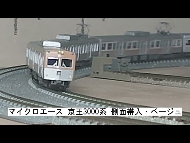 マイクロエース 京王3000系 側面帯入・ベージュ - YouTube