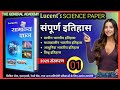 LUCENT BOOK SCIENCE QUESTION GK GS NTPC, GROUP -D ALP CBT EXAM @SK_Jha_Sir @RojgarwithAnkit