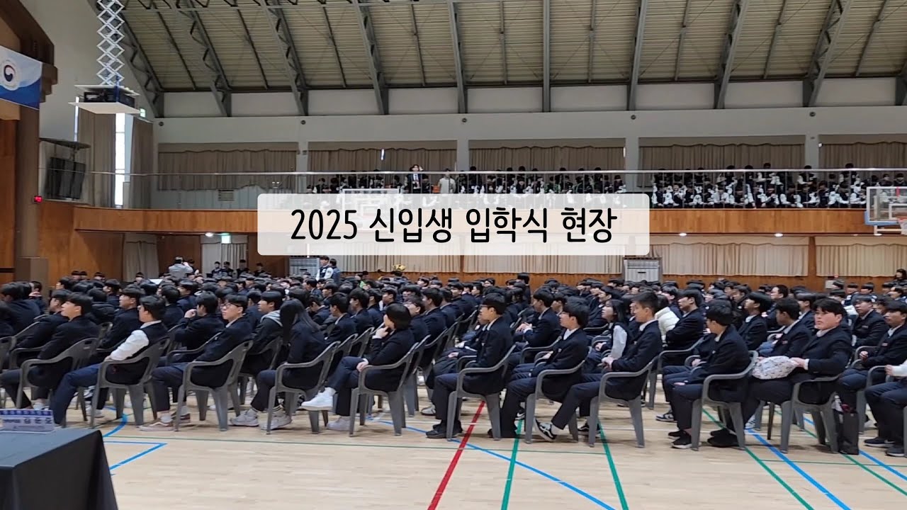 차관님도 인정한 명문! 전북기계공고 2025 입학식 풀영상 공개! ✨