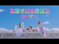 わーすた(WASUTA)「ミライバルダンス」(Miraival Dance)