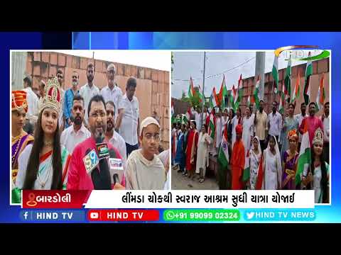 બારડોલી નગરમાં તિરંગા યાત્રાનું આયોજન