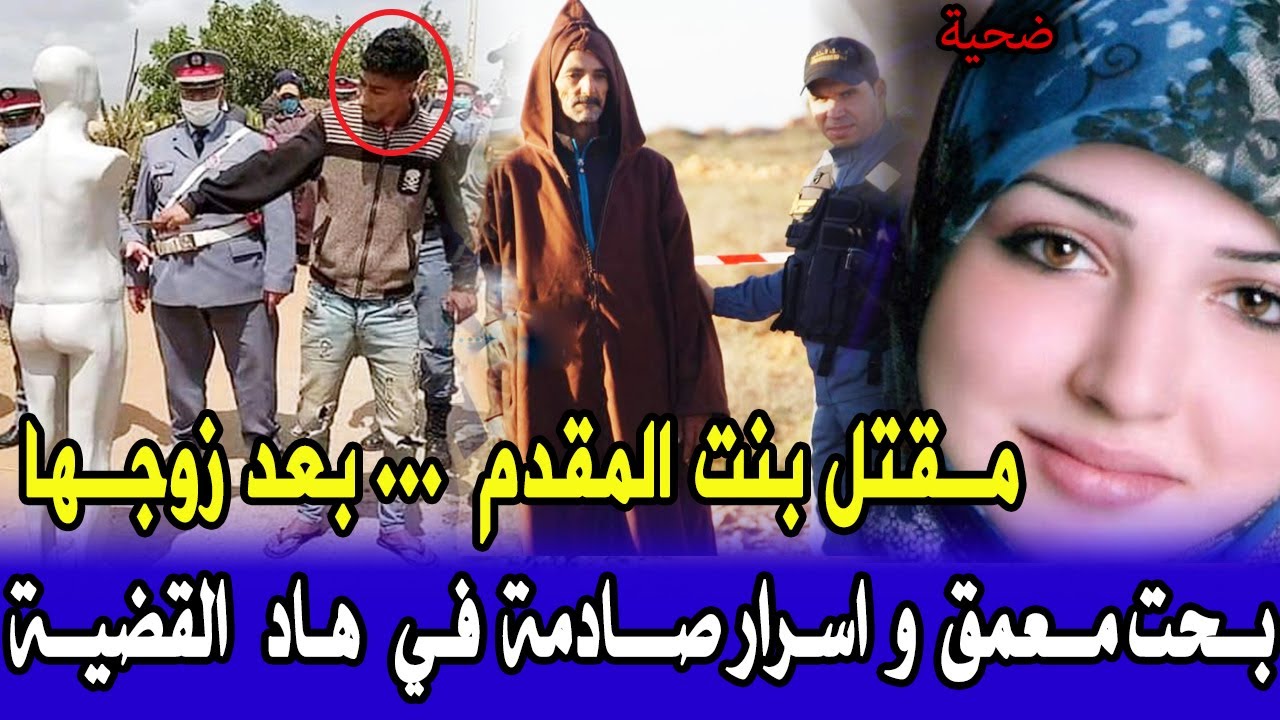 قضية صدمة الدراك الملكي شكون لي دار في بنت المقدم  هد حالة قضية فيها بحث معمق والفاعل غير متوقع..قص