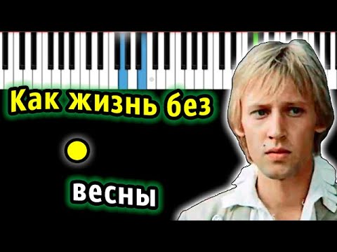 Как жизнь без весны (из к/ф Гардемарины вперед) | Piano_Tutorial | Разбор | КАРАОКЕ | НОТЫ + MIDI