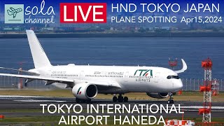 sola channel - 🔴LIVE 羽田空港ライブカメラ Tokyo International Airport Haneda Plane Spotting 4.15.2024🔴