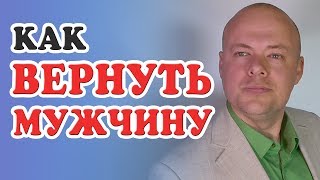 видео Как вернуть любимого. 1 часть. Этапы после расставания.