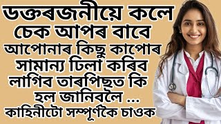 Download lagu ডক্তৰজনীয়ে তাৰ  ইমান দিনৰ বেদনা দুৰ কৰিলে । Assamese story @creativevoice1234 