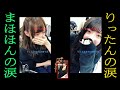 【山口真帆】まほほんの涙、りったんの涙【菅原りこ】