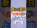 【飲んだ翌日に血糖値が上がる3つの理由】